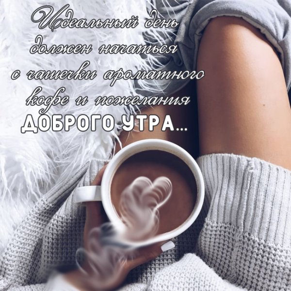 Пожелания с добрым зимним утром любимому