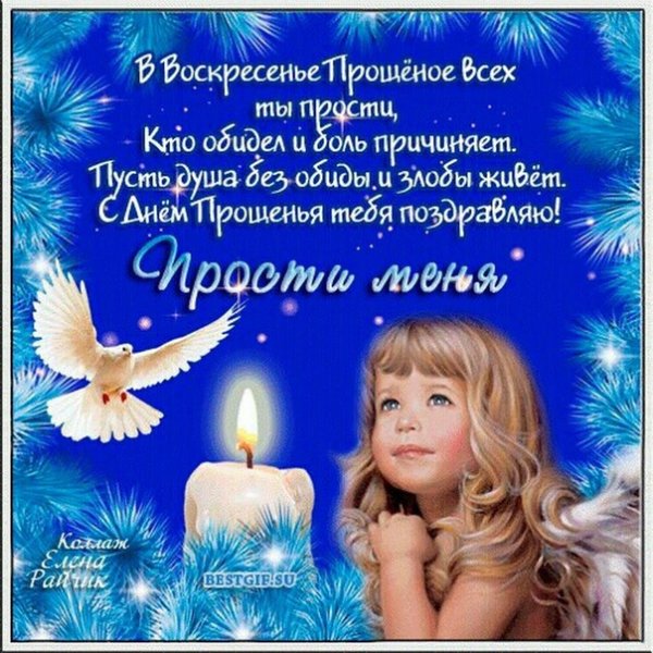 С прощенным воскресеньем