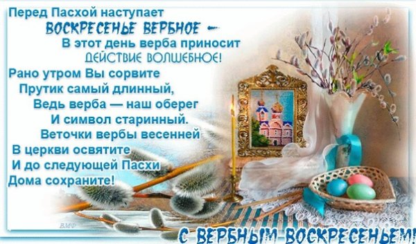 С наступающим Вербным воскресеньем стихи