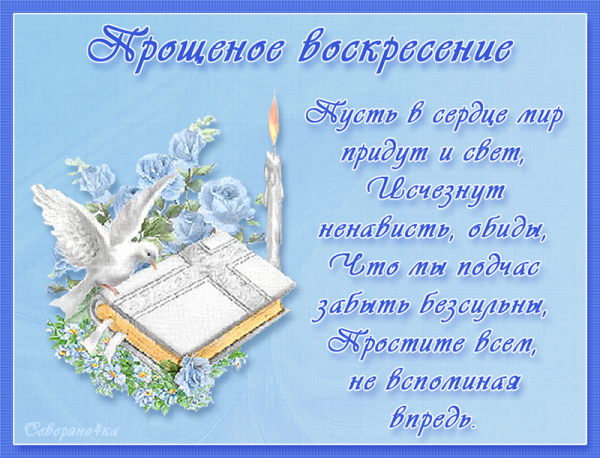 С прощенным воскресеньем