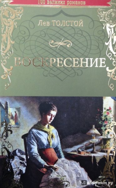 Лев толстой "Воскресение"