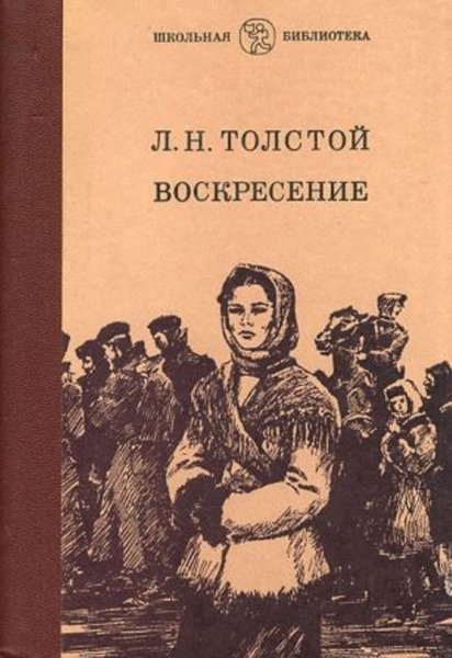 Лев Николаевич толстой Роман воскресенье