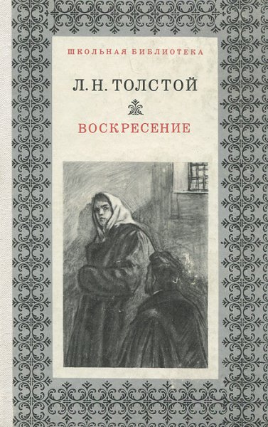 Лев Николаевич толстой Воскресение