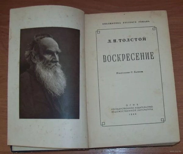 Лев Николаевич толстой Воскресение