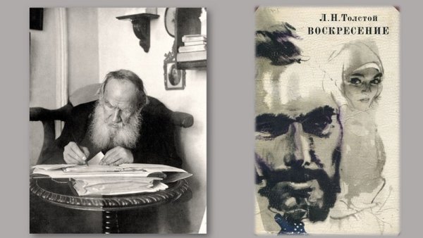 Роман Лев толстой Воскресение 1899