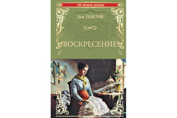 Л.Н. толстой Анна Воскресение