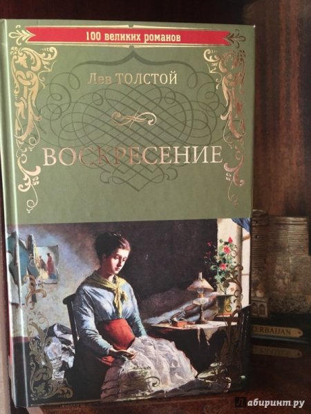Воскресение Лев толстой книга