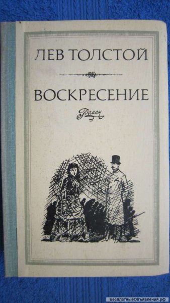 Роман Воскресение Толстого