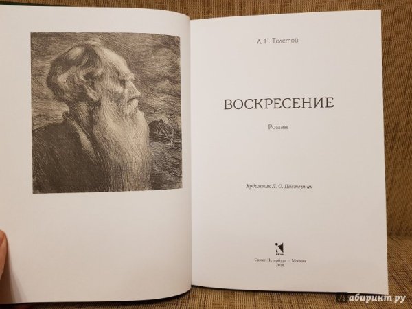 Произведения Толстого Воскресение