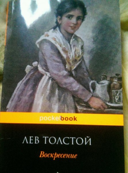 Воскресение книга