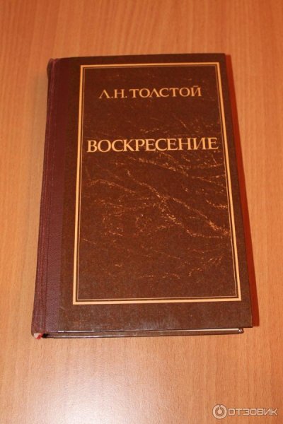 Лев Николаевич толстой Воскресение