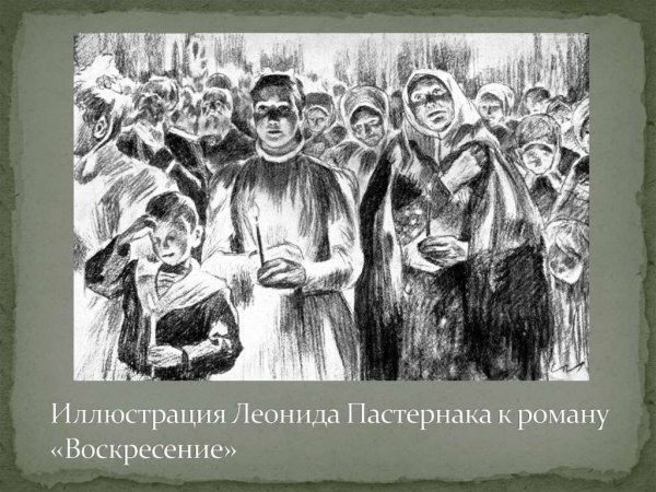 Иллюстрации Пастернака к роману Воскресение