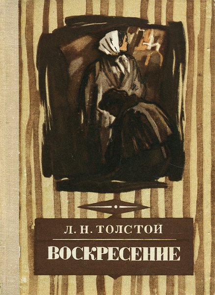 Лев Николаевич толстой Воскресение