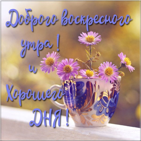 Фото доброе утро воскресенье