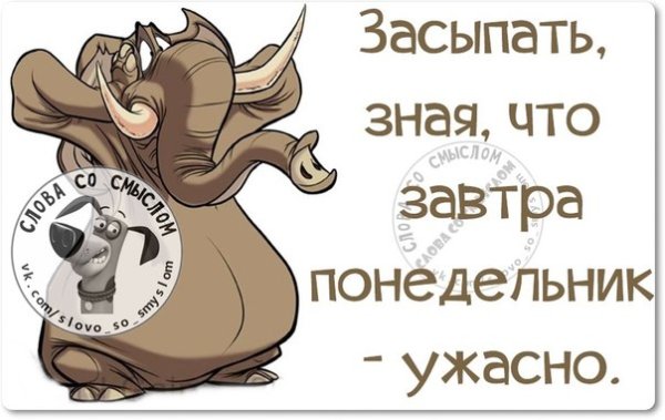 Завтра понедельник и снова