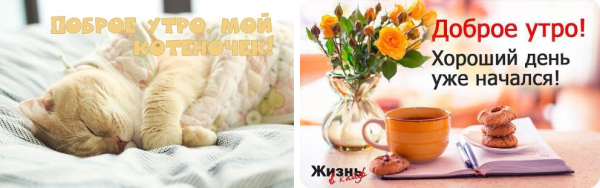С добрым спокойным утром