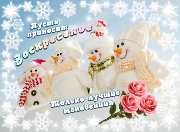 Хорошего зимнего воскресенья