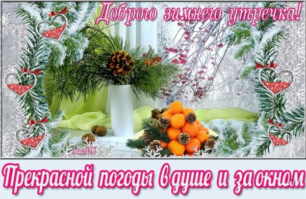 С добрым зимним утром воскресенья