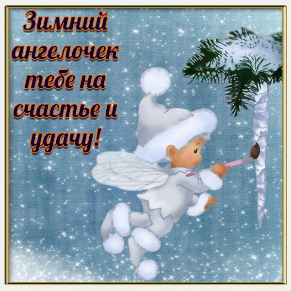 Зимние пожелания