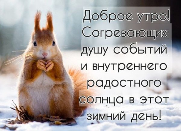 Доброе утро зима прикольные