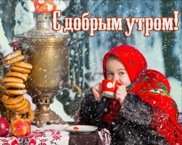 С добрым морозным утром