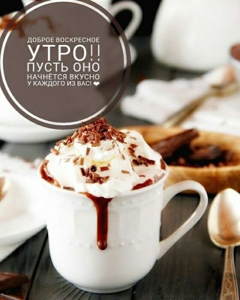 С добрым утром
