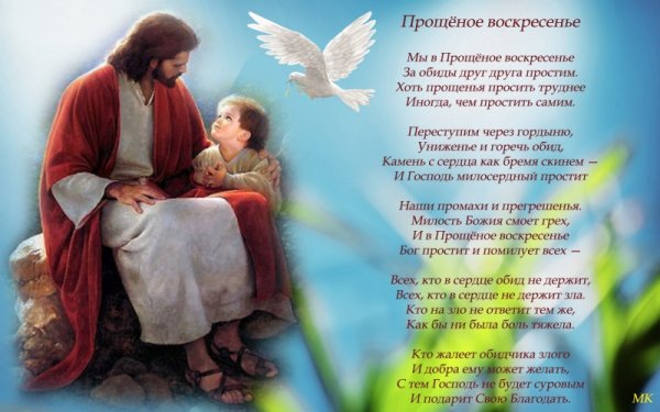 С прощенным воскресеньем