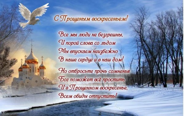 Прошу прощения в святое воскресенье