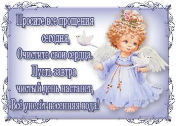 Отккрытка Прощеное воскресенье 2022