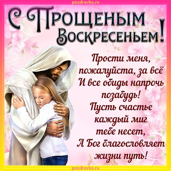 Открытки с прощённым воскресеньем