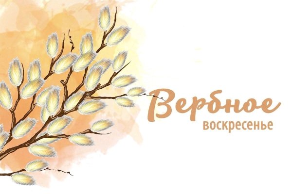 Красивая надпись с Вербным воскресеньем