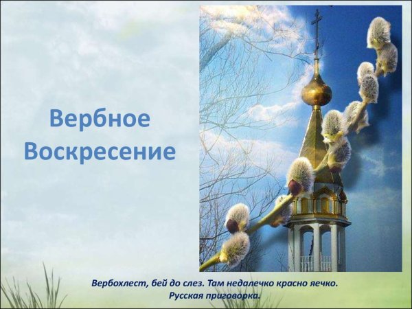 Вербное воскресенье детям о празднике