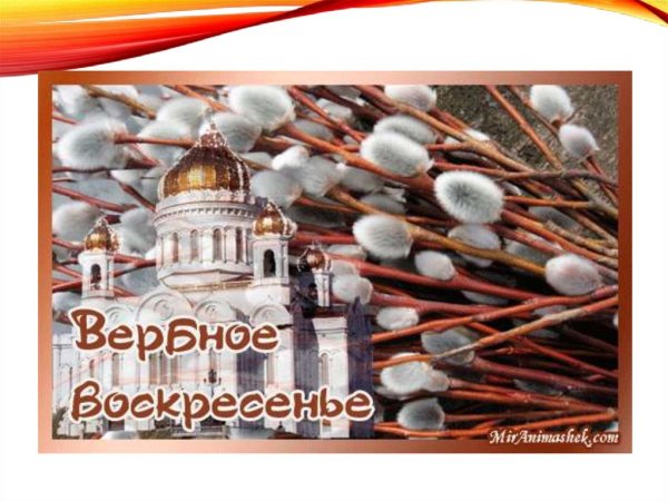 Вербное воскресенье поздравления