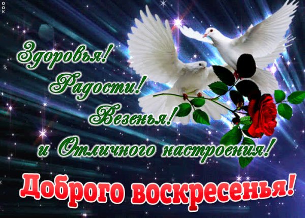 Открытки на воскресенье с пожеланиями