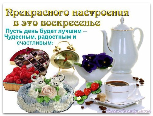 Пожелания с добрым воскресным утром