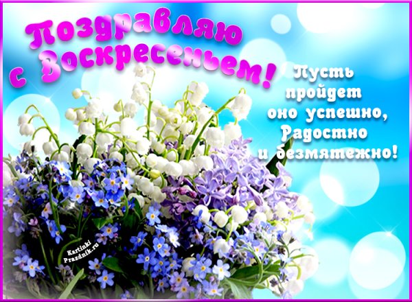 Прекрасного весеннего воскресенья