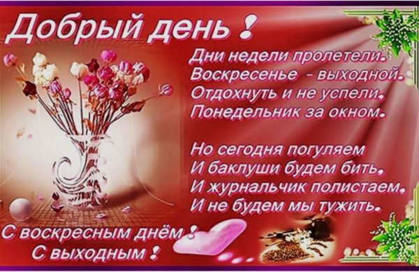 Поздравление с воскресеньем