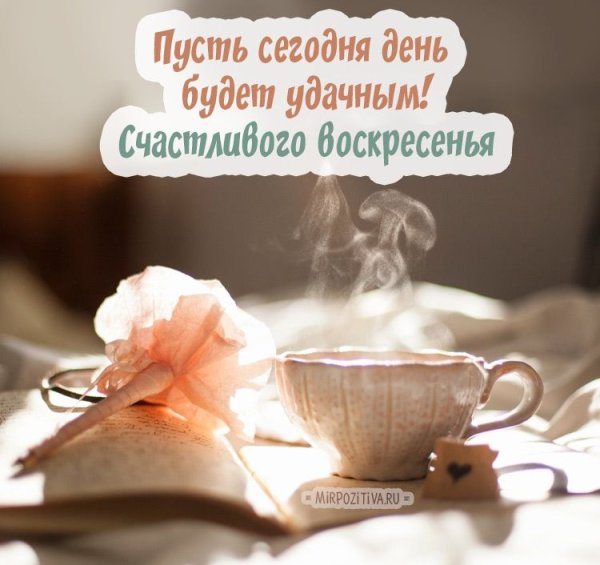 С добрым утром воскресенья