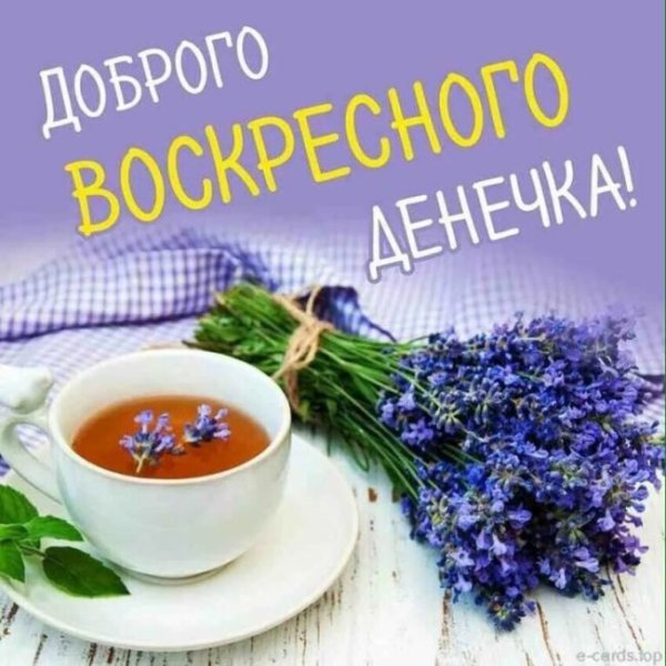 Доброго воскресенья