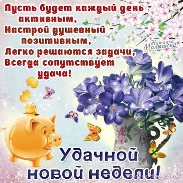 Поздравление с началом недели