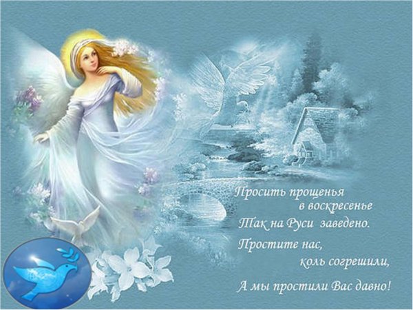 Прощенное воскресенье поздравления прикольные