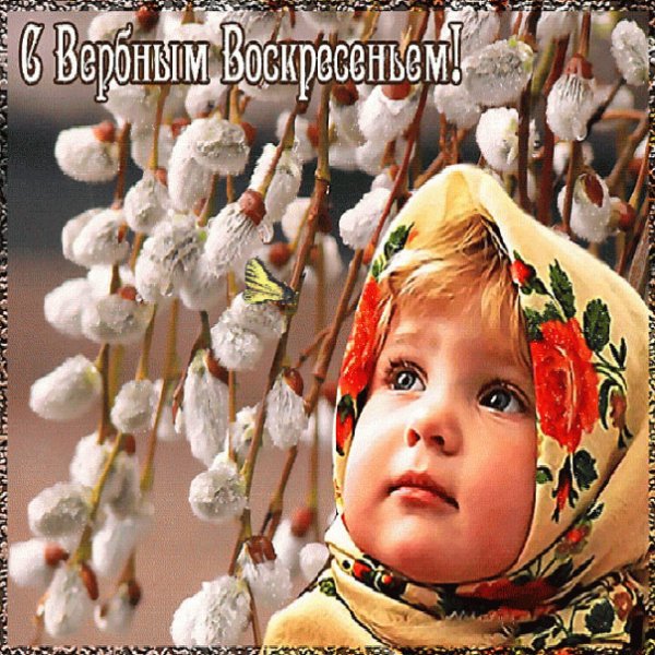 Вербное воскресенье Верба хлест