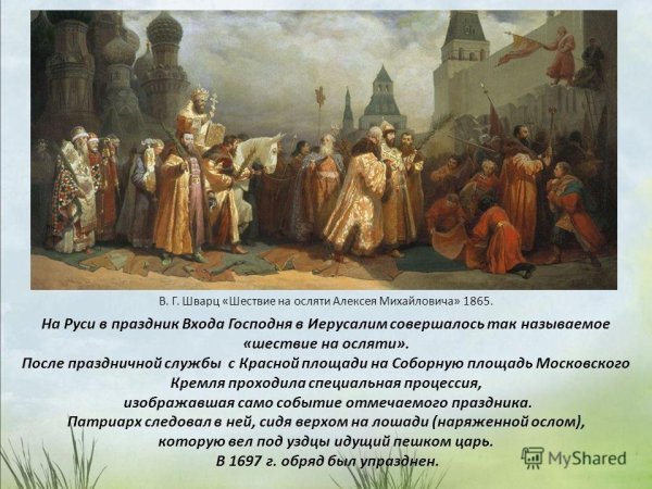 Шествие на осляти Алексея Михайловича