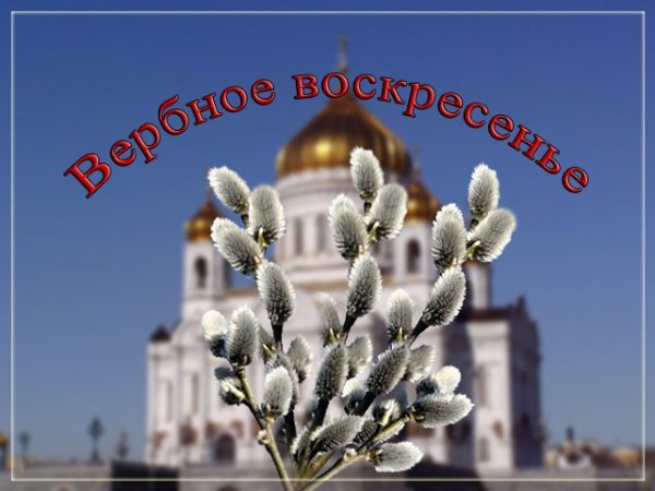 Проект Вербное воскресенье