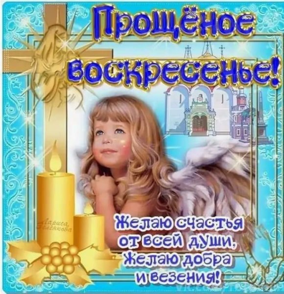 С прощенным воскресеньем