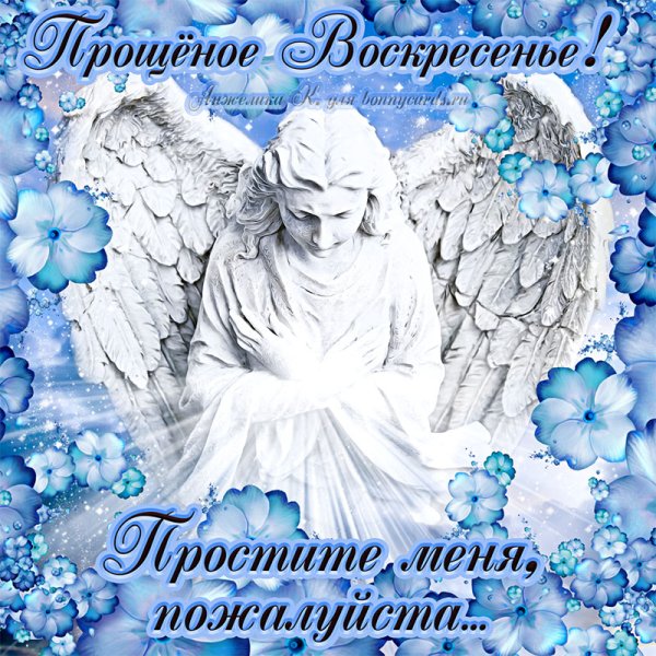 С прощенным воскресеньем