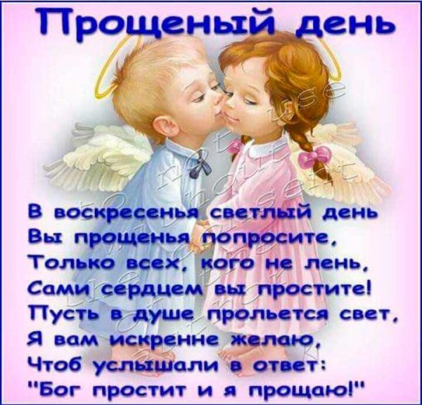 С прощенным воскресеньем