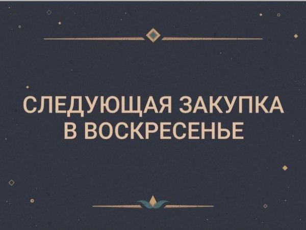 Закупка в воскресенье
