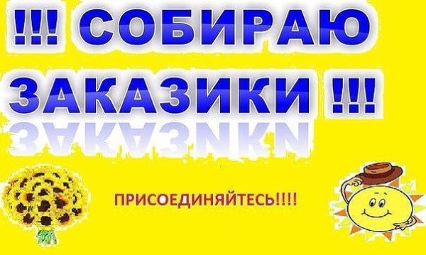 Картинки для организаторов совместных покупок