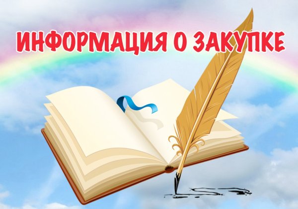 Внимание информация по закупке